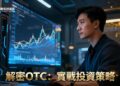 OTC場外交易全解析：從入門到實戰,搞懂OTCQX/OTCQB/Pink Sheet投資策略 - 華爾街討論區｜投資人的聚腳地 – 全方位金融 ...