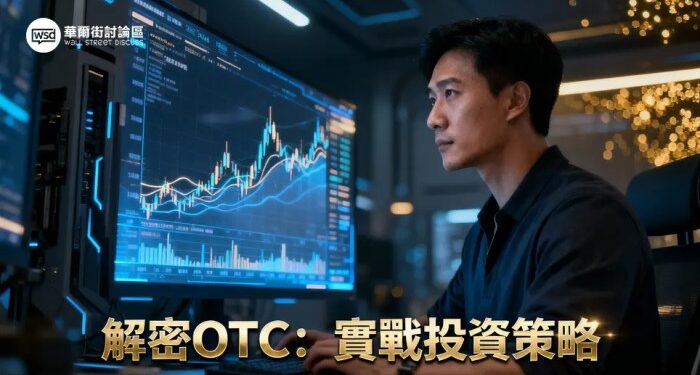 OTC場外交易全解析：從入門到實戰,搞懂OTCQX/OTCQB/Pink Sheet投資策略 - 華爾街討論區｜投資人的聚腳地 – 全方位金融 ...